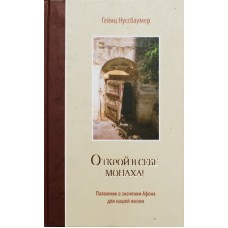 Открой в себе монаха Гейнц Нуссбаумер (тв ср/ф 158) Лепта