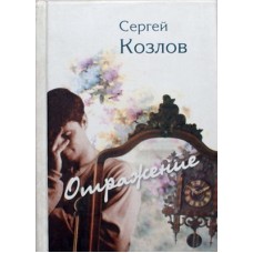 Отражение. Сергей Козлов (тв, 346) Сибирская благозвонница