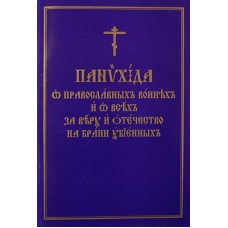 Панихида о православных воинех... На ЦСЛ (мк,31) ИС РПЦ