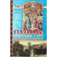 Патерик земли Болгарской. Том 1 и 2 (тв) Игн ставр Удл.