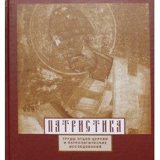 Патристика.Труды Отцов Церкви и патрологические исследования (тв, квадр, 436) Хр. библ. Ниж Новг Удл