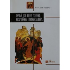 Первый день нового творения. Воскресение и христианская вера (мк 323) Пролог