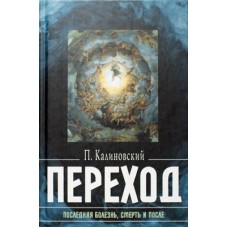 Переход. Калиновский  (тв ср 253) С-Посад