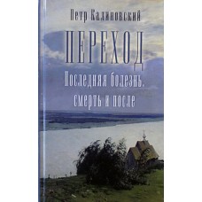 Переход. Последняя болезнь, смерть и после Петр Калиновский (тв, с/ф) ОД, 270 с.