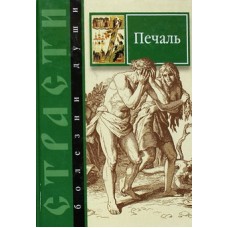 Печаль. Страсти - болезни души (тв, 599) Сибирская Благозвонница