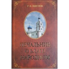 Печальник о благе народном. Г.Э.Щеглов (тв 269 /  8 в уп.). ИБЭ