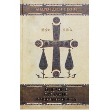 Писание предание современность    Андрей Десницкий  (тв ср/ф 414) Киев Удл.