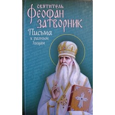 Письма к разным лицам (тв, с/ф, зеленый) М.:Благовест,662с.