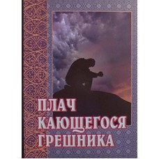 Плач кающегося грешника  (мк м/ф 94/56) ИБЭ