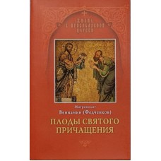 Плоды Святого Причащения. Митрополит Вениамин (Федченков) (мк, 78) Отчий дом