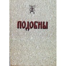 Подобны (тв бол 175) Свято-Троицкий Ионинский монастырь