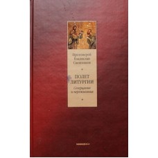 Полет Литургии. Протоиерей Владислав Свешников (тв, 382) Никея