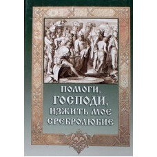 Помоги, Господи, изжить мое сребролюбие (тв, 253) СБ/Сибирская благозвонница