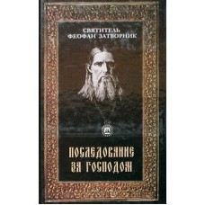 Последование за Господом. Святитель Феофан Затворник (тв, 623) Благовест