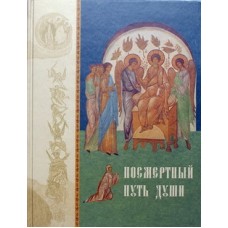 Посмертный путь души (тв, бол, 455) Паломник