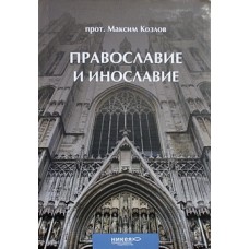 Православие и инославие. Прот.  Максим Козлов   (мк, 157) Никея