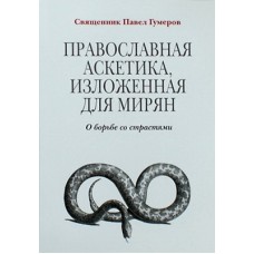 Православная аскетика, изложенная для мирян. Свящ. павел Гумеров (мк. м/ф) Сретено. 220 с.