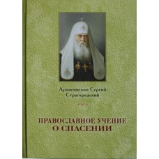 Православное учение о спасении. Архиепископ Сергий Страгородский (тв, 317)СПб, ОПиТ, 2011