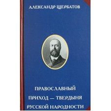 Православный приход - твердыня русской народности. Александр Щербатов (тв, 488) ИРЦ