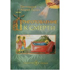 Приготовление к смерти     прот Андрей Ткачев     (бр ср/ф 15) Сретенский монастырь