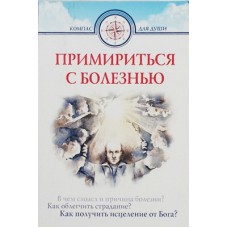 Примириться с болезнью. Как жить с опасным диагнозом (мк ср/ф 205/28) ИБЭ