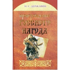 Происхождение русского народа. Н.С.Державин (тв 431 / 12 в уп). ИБЭ/Харвест