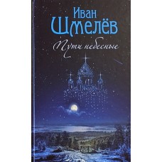 Пути небесные. Иван Шмелев (тв, 600) СБ/Сибирская благозвоннца