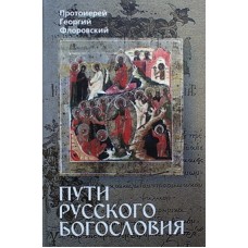 Пути русского богословия    Протоиерей Георгий Флоровский    (тв 607 / 6) ИБЭ