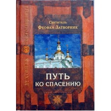 Путь ко спасению. Святит. Феофан Затворник (тв, м/ф) М.: Сретено. 463 с.