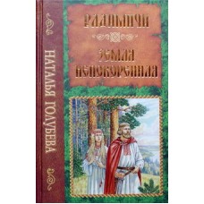 Радимичи. Земля непокоренная     Наталья Голубева     ( тв ср/ф 463) ИБЭ