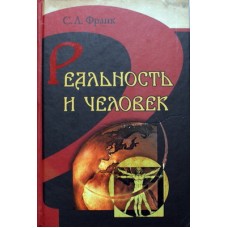 Реальность и человек ( тв  / 8 в уп.). ИБЭ/Харвест