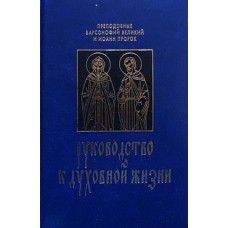 Руководство к духовной жизни. Преподобные Варсонофий Великий и пророк Иоанн (тв, 718) Подв ТСЛ