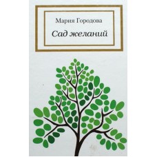 Сад желаний. Мария Городова (тв, 267) Никея