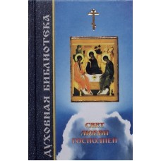 Свет любви Господней. Духовная библиотека  (тв м/ф 509) Бр.И.Б.Удл.