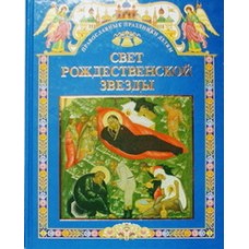 Свет Рождественской звезды. Книга для чтения в школе и дома   Шестакова С.М.    (тв б/ф 230 ) ИМП