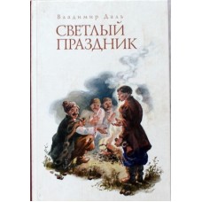 Светлый праздник. Владимир Даль (тв, 254) Сатис