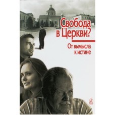 Свобода в Церкви? От вымысла к истине (мк, 119) СДМ Удл.