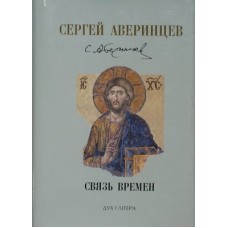 Связь времен.  Аверинцев (тв 443) Дух и литера