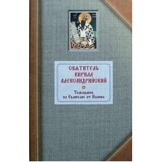 Святитель Кирилл Александрийский. Толкование на евангелие от Иоанна. Том 1 и 2 (комплект) СБ