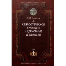 Святоотеческое наследие и церконвые древности  Том 1     А.И.Сидоров     (тв ср/ф 430) СБ