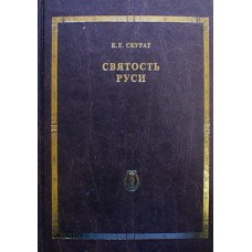 Святость Руси. К. Е. Скурат (тв, 725) Троицкий собор. Яхрома