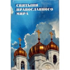 Святыни православного мира  (тв ср/ф 398) Духовное Преображение Удл.