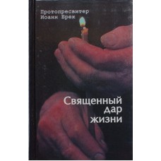 Священный дар жизни Протопресв. Иоанн Брек (тв,398) Паломник