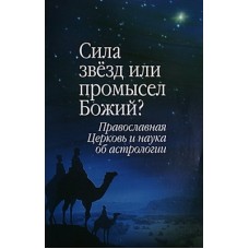 Сила звезд или промысел Божий? (бр, 62) Ариос-Медиа