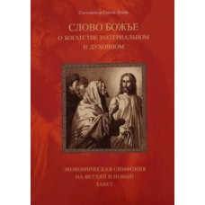 Слово Божье о богатстве материальном и духовном Сост. Сергей Лукин (мк, с/ф) Мн.: Бр-во св. Арх. Мих