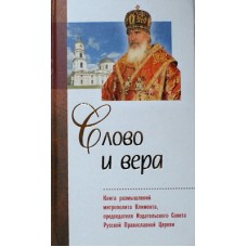 Слово и вера. Книга размышлений митрополита Климента, председателя ИСРПЦ (тв ср/ф 494/8) ИБЭ