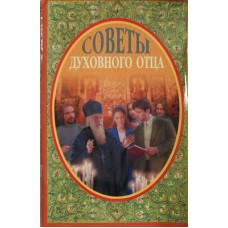 Советы духовного отца (бр ср/ф 30) РДКиН