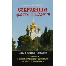 Сокровища красоты и мудрости. Протоиерей Сергий Щукин (бр, 63) Переделкино-издат