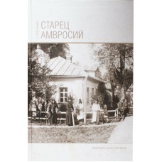 Старец Амвросий. Е. Поселянин (тв, 201) Никея