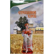 Степанов хлеб. Надежда Смирнова (мк, 318) Смрение